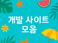 개발에 필요한 사이트 모음