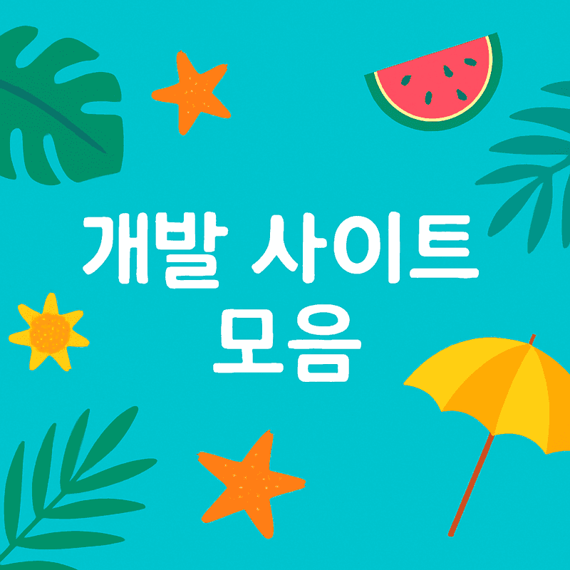 개발에 필요한 사이트 모음